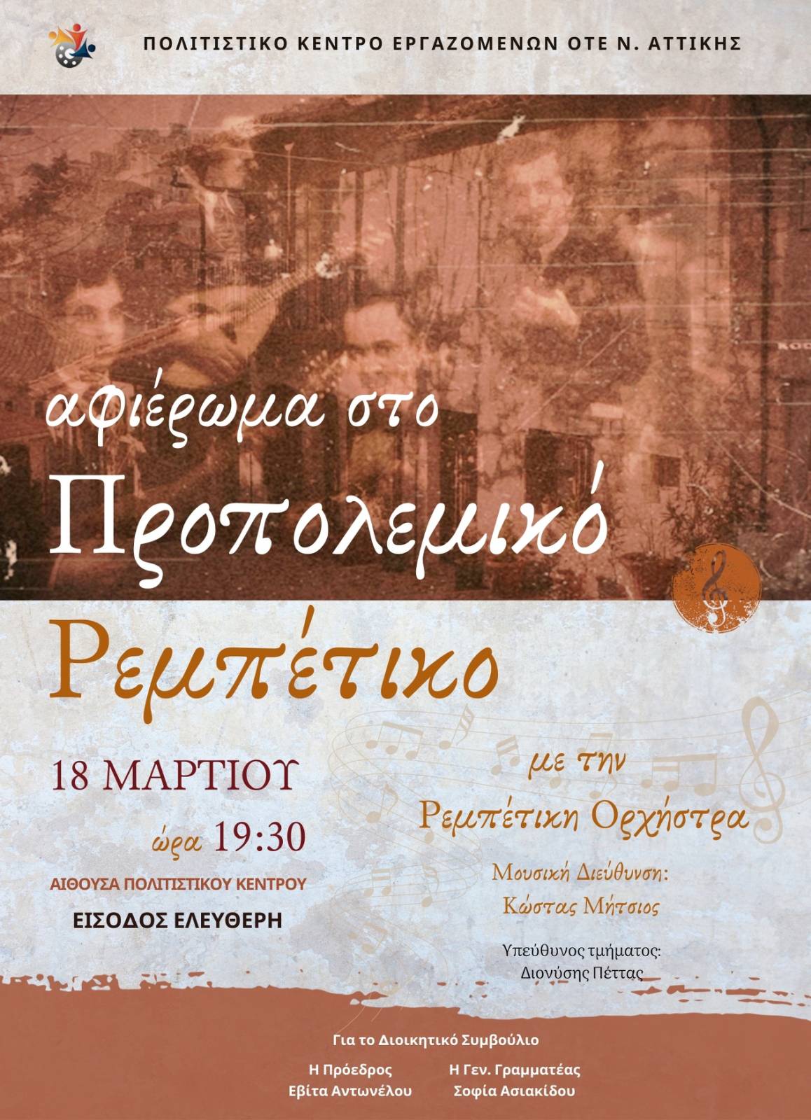 ΕΚΔΗΛΩΣΗ ΡΕΜΠΕΤΙΚΗΣ ΟΡΧΗΣΤΡΑΣ